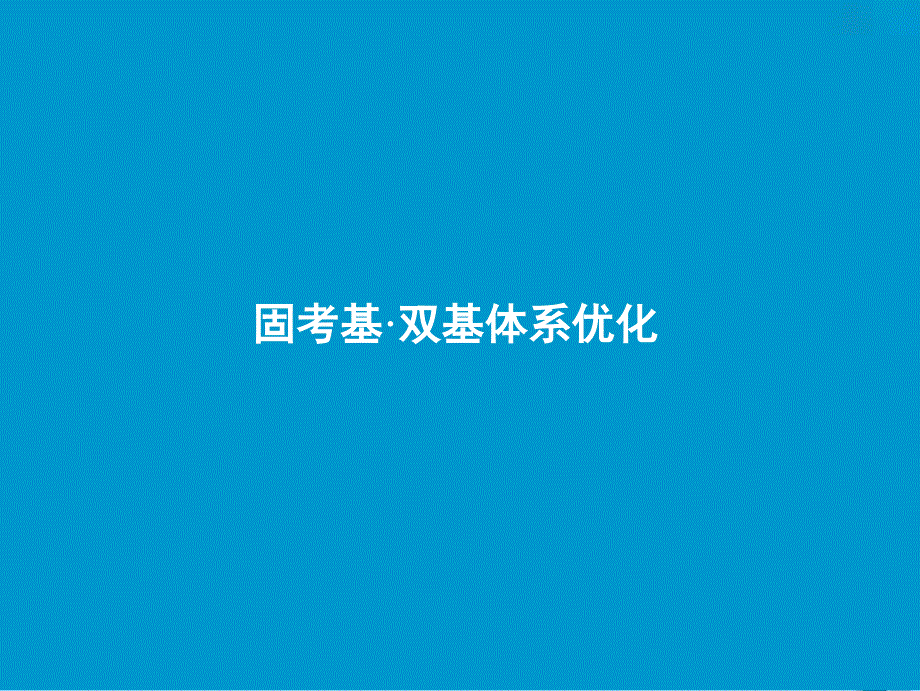 高考生物一轮复习第七单元生物的变异育种与进化第二讲染色体变异及其应用课件苏教版06254111_第3页