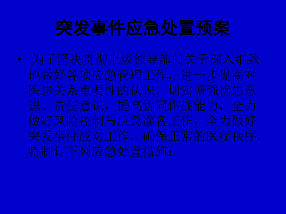 医院应急预案培训_第2页