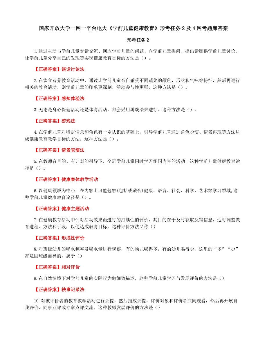 国家开放大学一网一平台电大《学前儿童健康教育》形考任务2及4网考题库答案_第1页