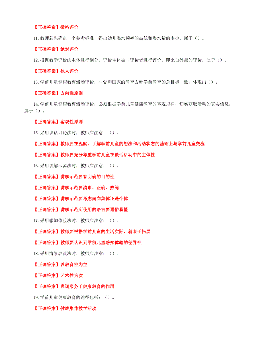 国家开放大学一网一平台电大《学前儿童健康教育》形考任务2及4网考题库答案_第2页