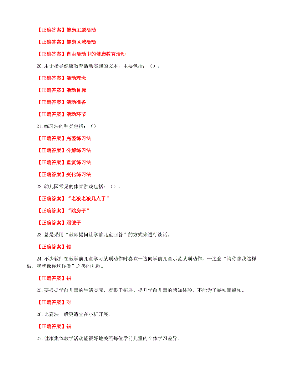 国家开放大学一网一平台电大《学前儿童健康教育》形考任务2及4网考题库答案_第3页