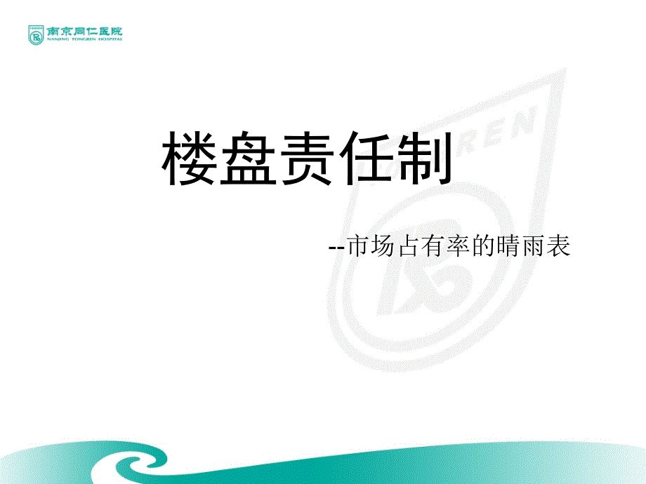 房产中介公司责任盘制度PPT012_第1页