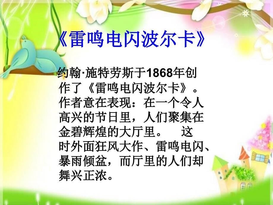 初中音乐 《雷鸣电闪波尔卡》课件1PPT课件_第5页