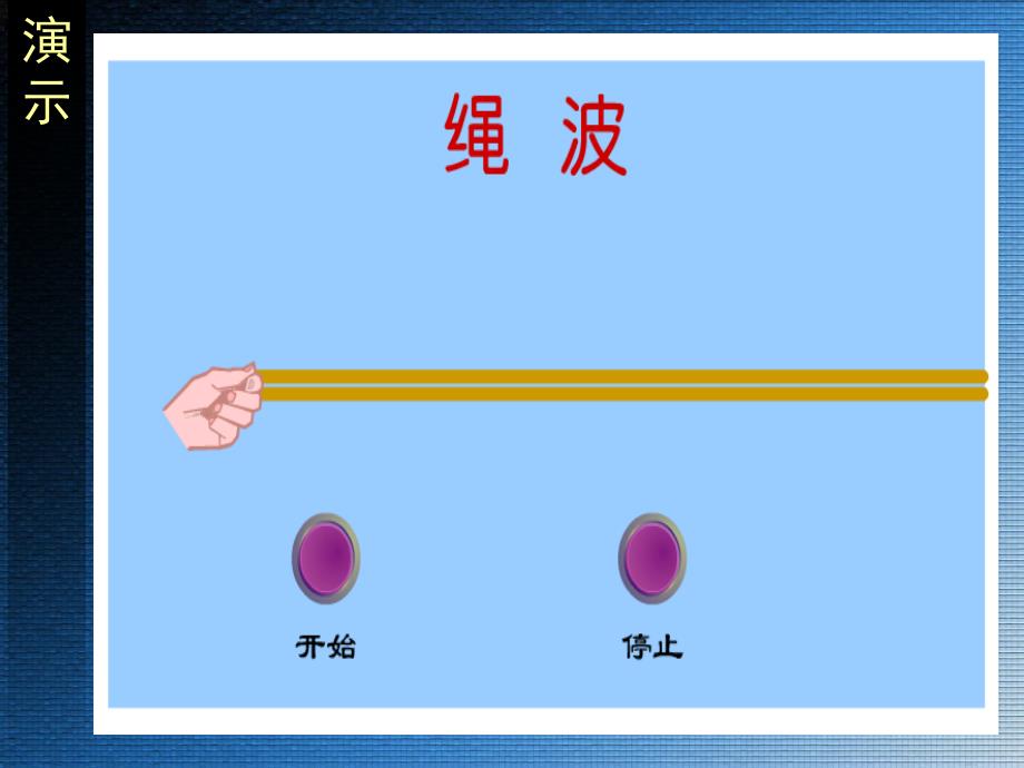 121波的形成和传播_第4页