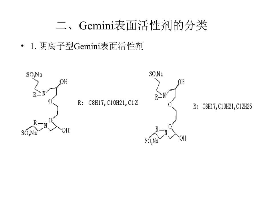 《双子型表面活性剂》PPT课件_第5页