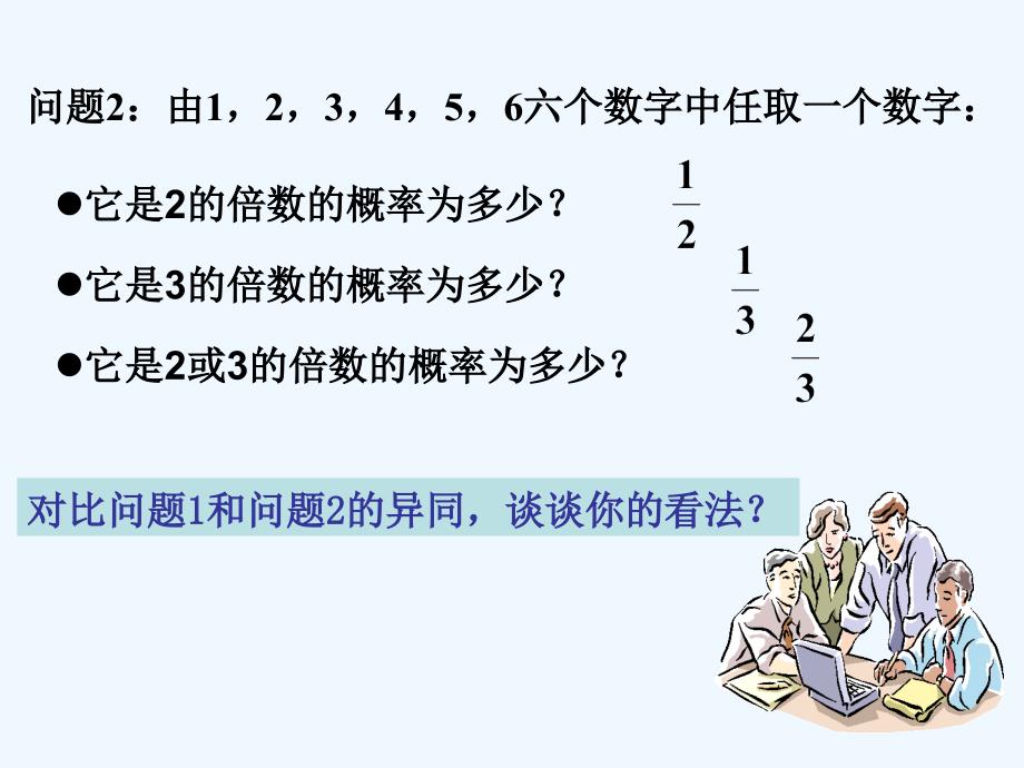 高中数学 3.4-1《互斥事件》课件 苏教版必修3_第4页