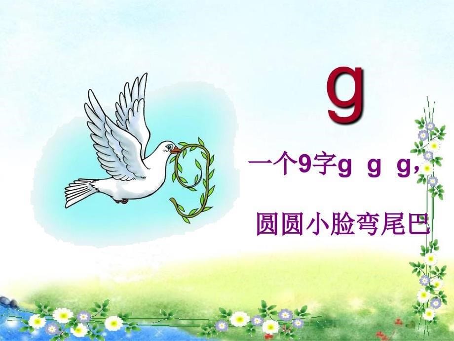 5g k h 课件 部编版语文一年级上册_第5页