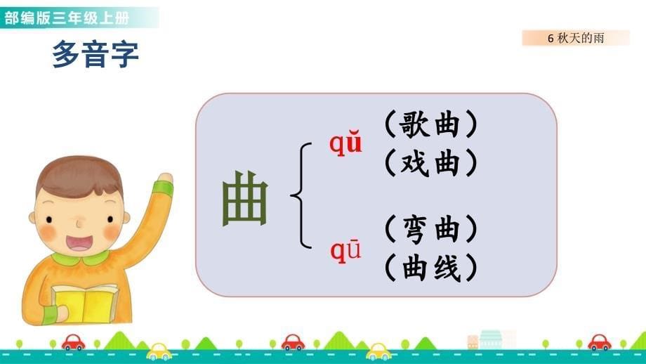 6 秋天的雨 第一课时 课件部编版三年级语文上册_第5页