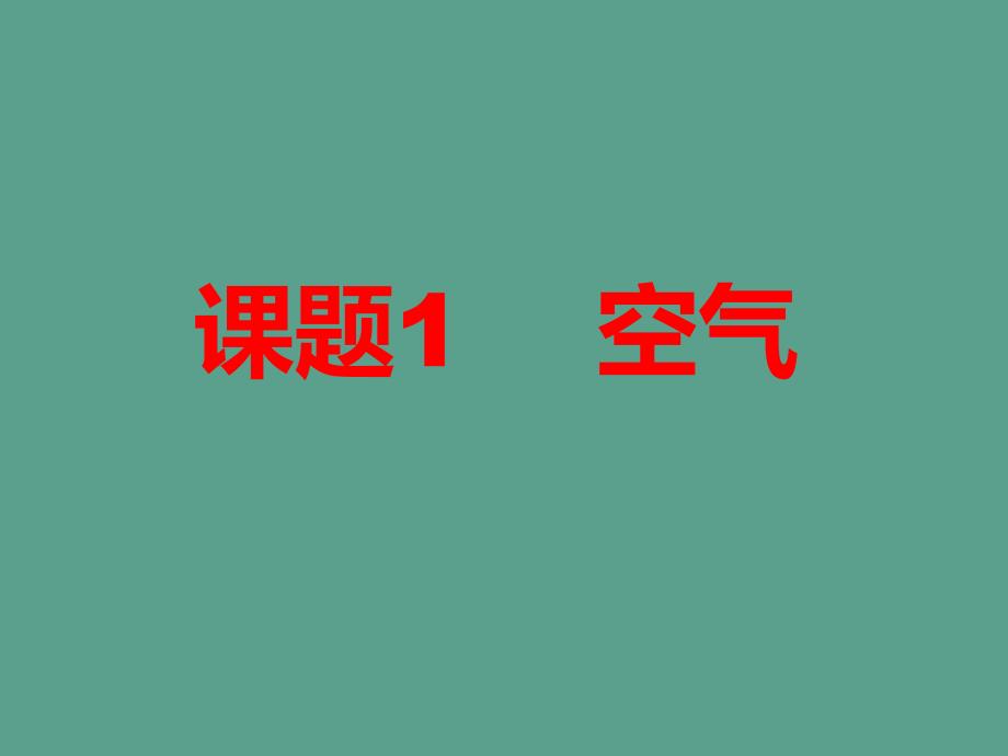 人教版九年级化学上册第二单元我们周围的空气课题1空气ppt课件_第1页