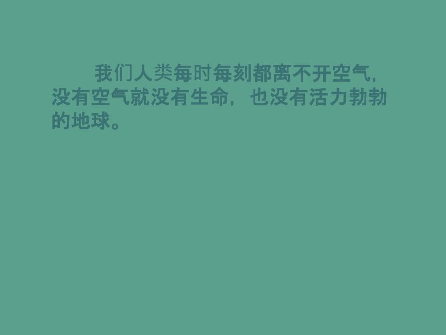 人教版九年级化学上册第二单元我们周围的空气课题1空气ppt课件_第2页