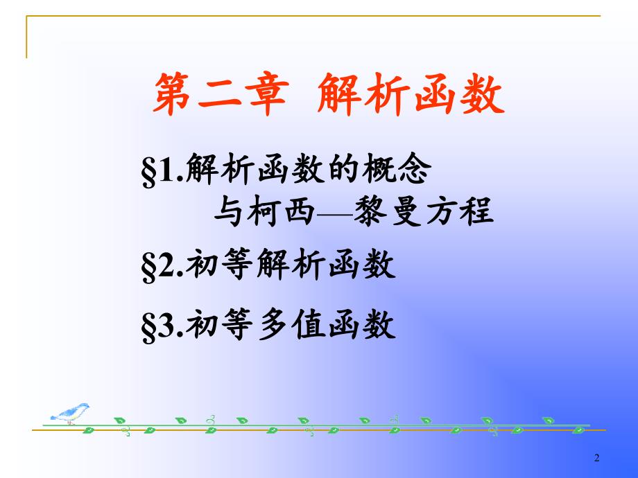 解析函数的概念与柯西黎曼方程.PPT_第2页