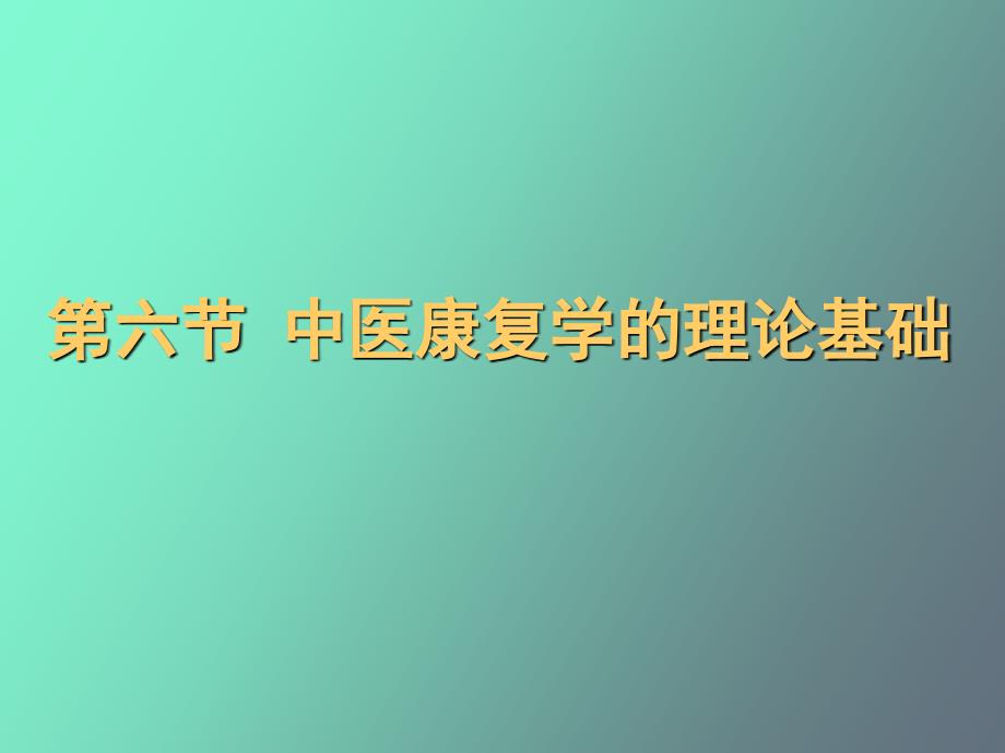 康复医学概论中医康复学的理论基础_第3页