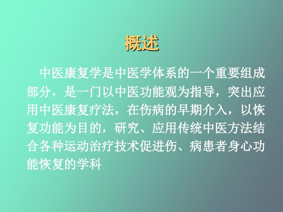 康复医学概论中医康复学的理论基础_第4页