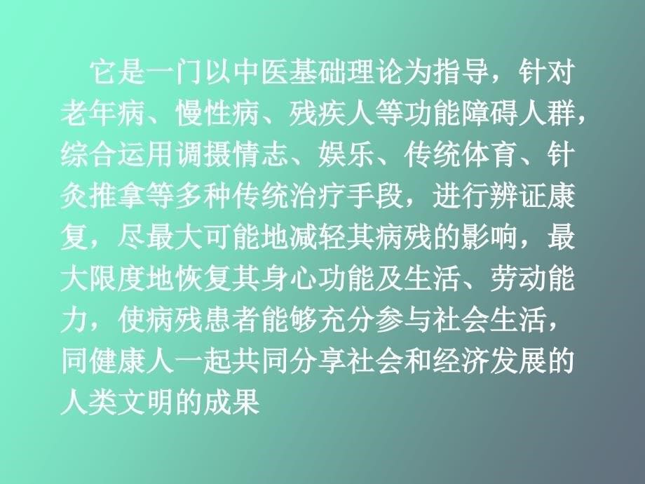 康复医学概论中医康复学的理论基础_第5页