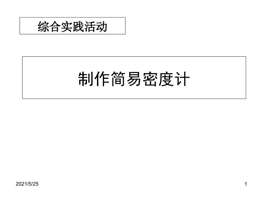 综合实践活动制作简易密度计万PPT优秀课件_第1页