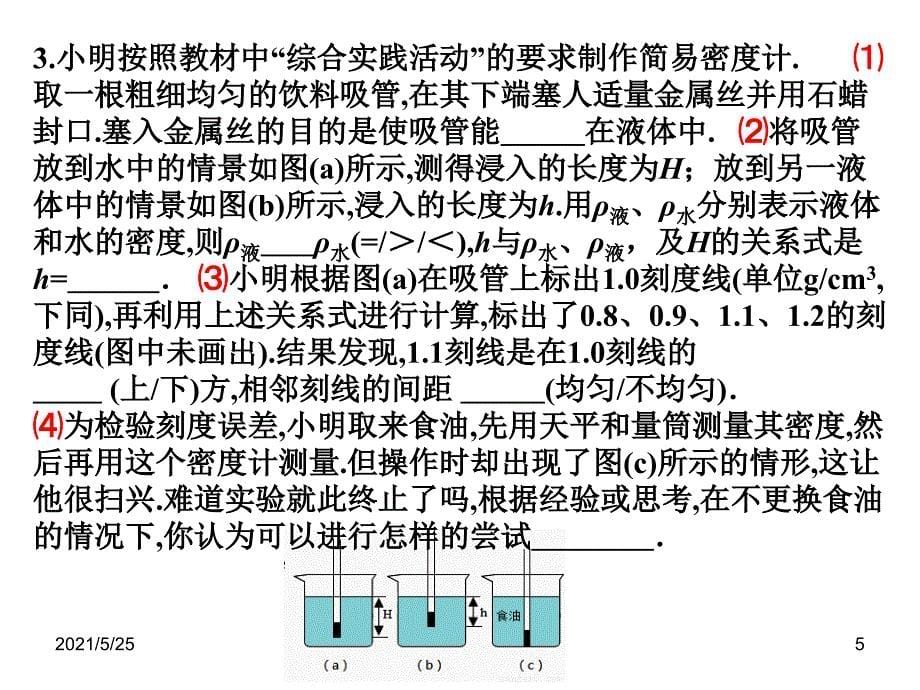 综合实践活动制作简易密度计万PPT优秀课件_第5页