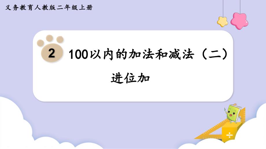 人教二年级数学上册2-1 进位加 课件_第1页