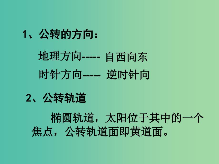 高中地理 1.3 地球公转的地理意义课件2 鲁教版必修1.ppt_第3页