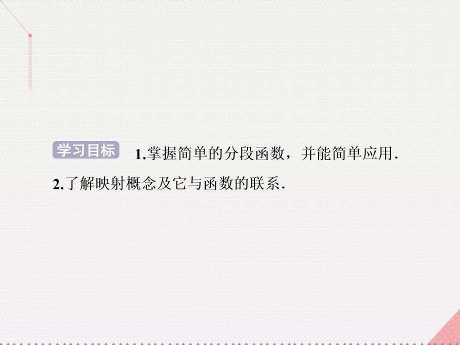 优化方案2023高中数学 第一章 集合与函数概念 1.2.2 函数的表示法 第2课时 分段函数及映射课件 新人教A版必修1_第2页