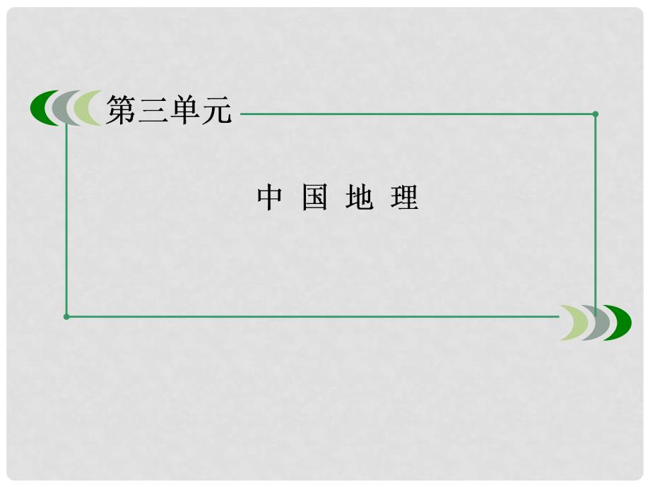 高二地理 区域地理 35中国的自然资源课件 新人教版_第1页