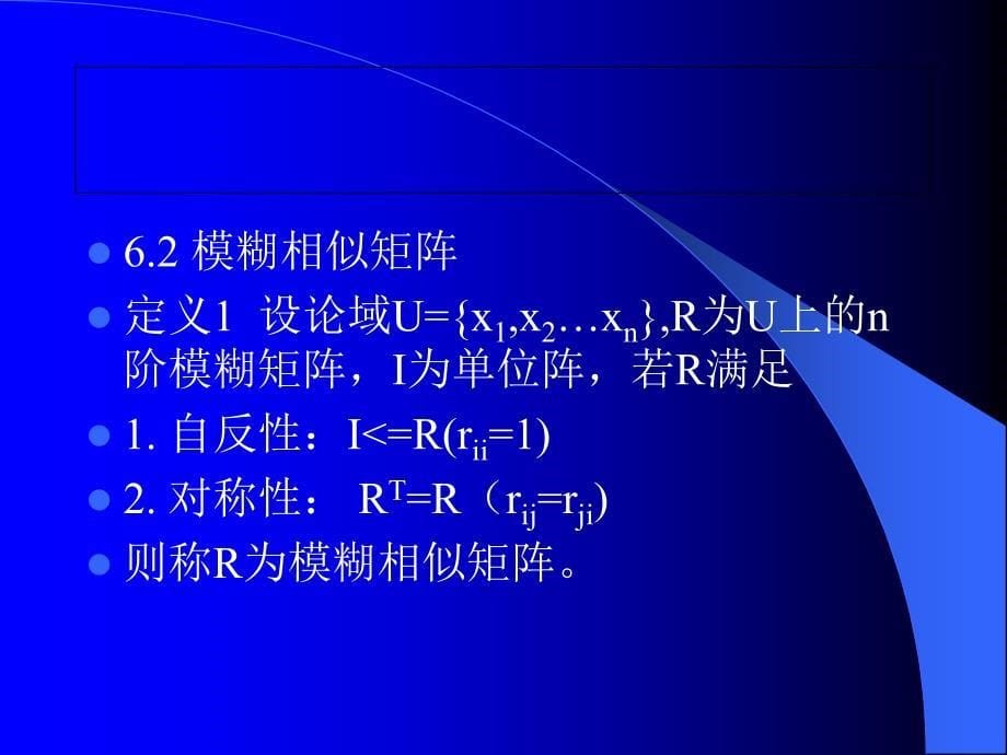 第六章模糊聚类分析课件_第5页