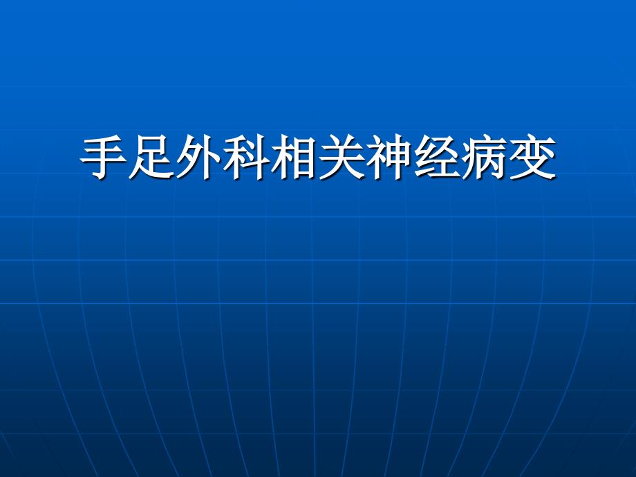 手足外科相关神经病变_第1页