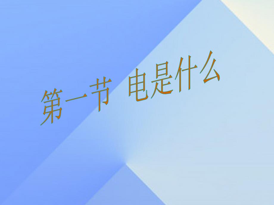 （贵阳专版）2023年秋九年级物理全册 第14章 了解电路 第1节 电是什么课件 （新版）沪科版_第1页