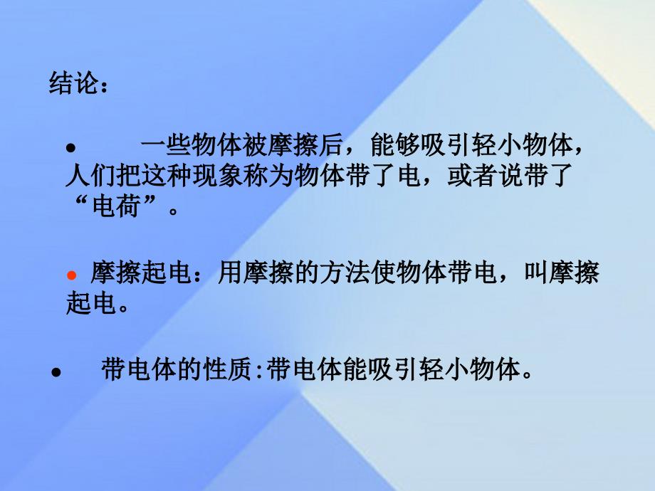 （贵阳专版）2023年秋九年级物理全册 第14章 了解电路 第1节 电是什么课件 （新版）沪科版_第4页