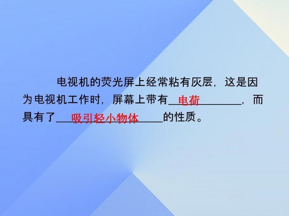 （贵阳专版）2023年秋九年级物理全册 第14章 了解电路 第1节 电是什么课件 （新版）沪科版_第5页