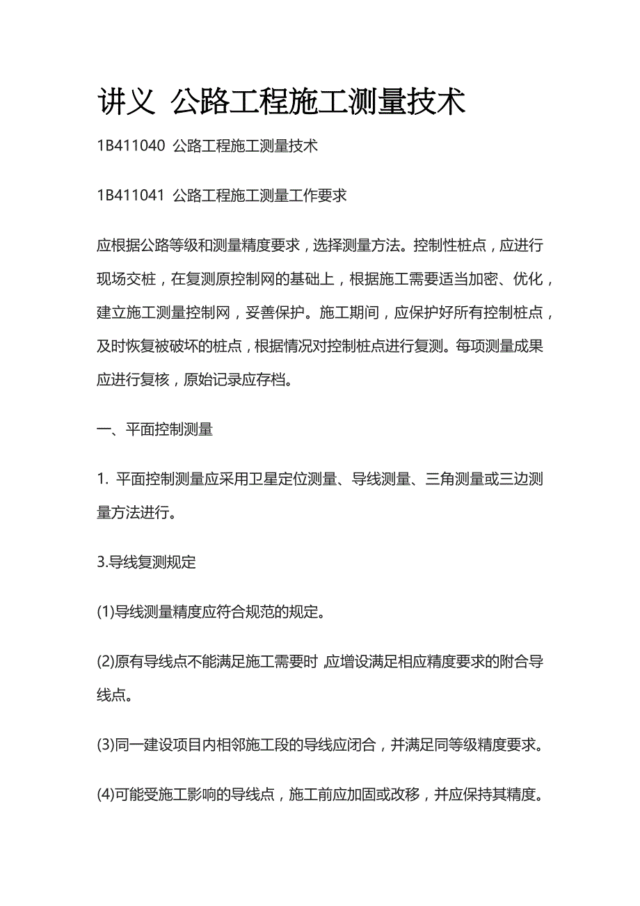 讲义 公路工程施工测量技术全_第1页
