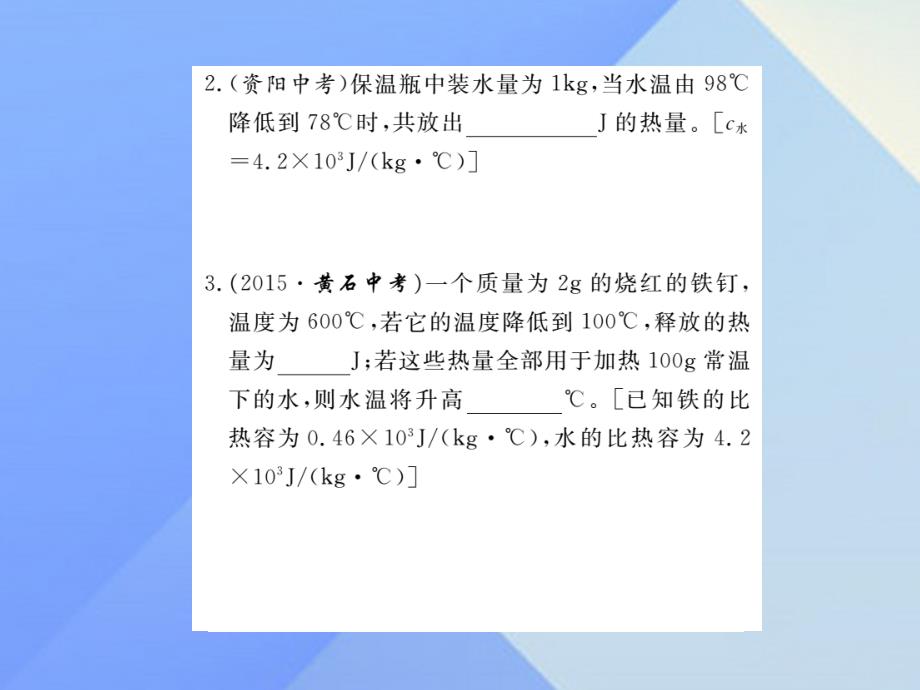 2023年秋九年级物理全册 第13章 内能与热机 专题一 热量及热机效率的相关计算课件 （新版）沪科版_第3页