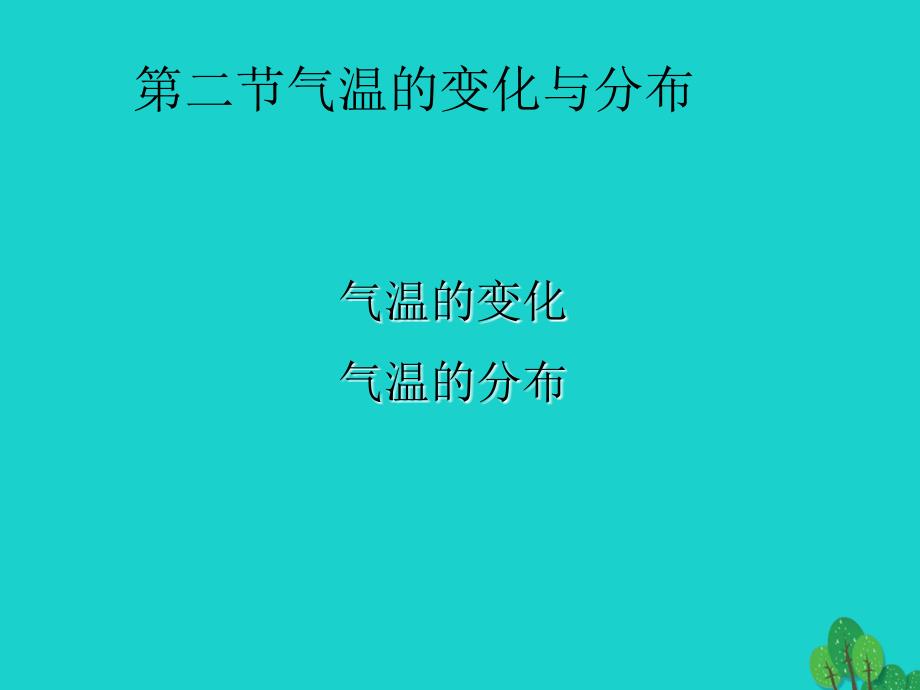 ifp七年级地理上册 第三章 第二节 气温的变化与分布课件 （新版）新人教版_第1页