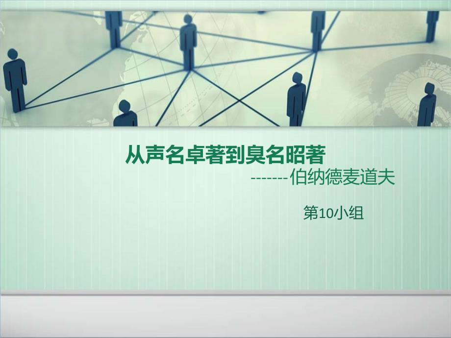 麦道夫——从声名卓著到臭名昭著课件_第1页