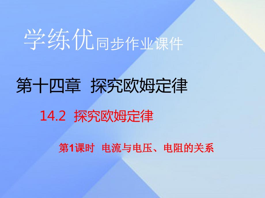 2023年秋九年级物理上册 第14章 探究欧姆定律 第2节 探究欧姆定律 第1课时 电流与电压、电阻的关系（习题）课件 粤教沪版_第1页