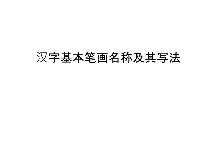 汉字基本笔画名称及其写法讲课稿_第1页
