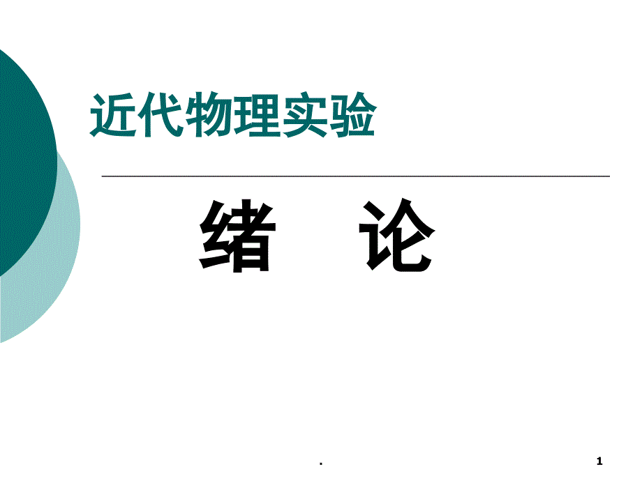 近代物理实验课堂PPT_第1页