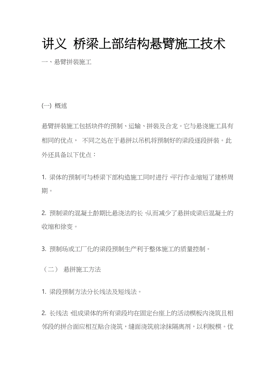讲义 桥梁上部结构悬臂施工技术全_第1页
