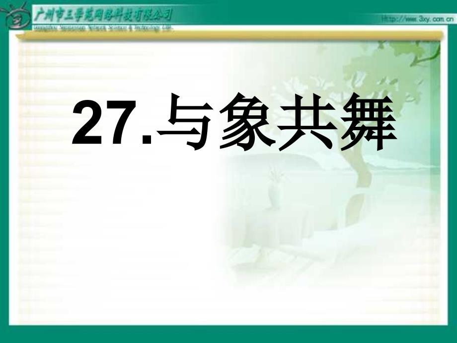 27《与象共舞》课件_第1页