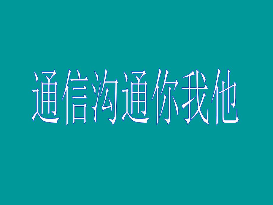 四年级品社通信沟通你我他_第1页