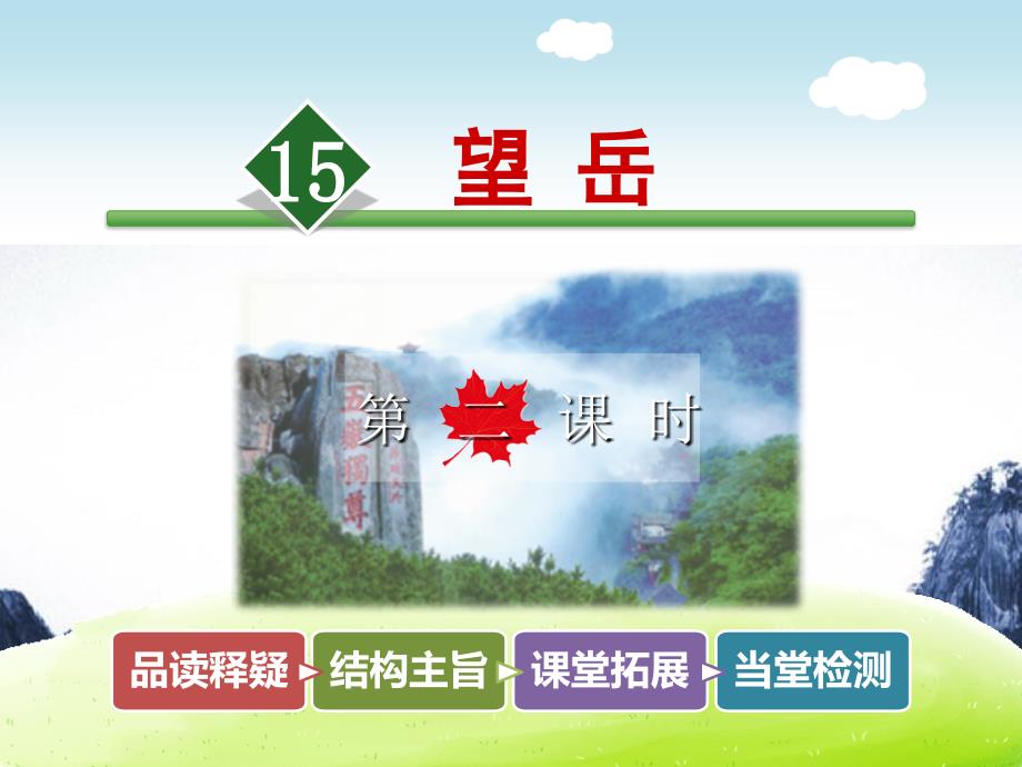 15.望岳第2课时_第1页