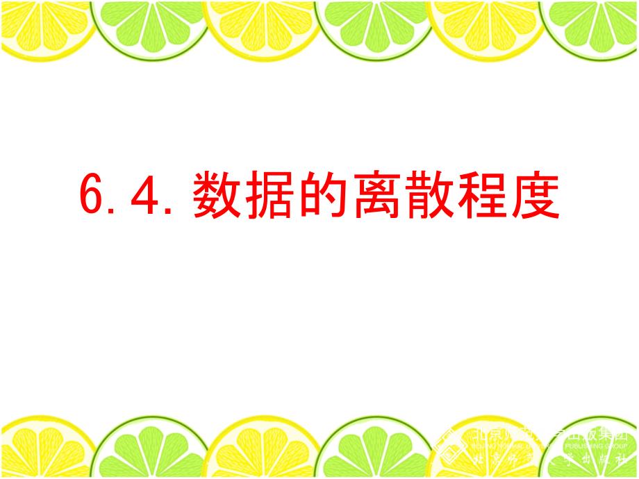 新北师大版八年级数学上6.4数据的离散程度_第1页