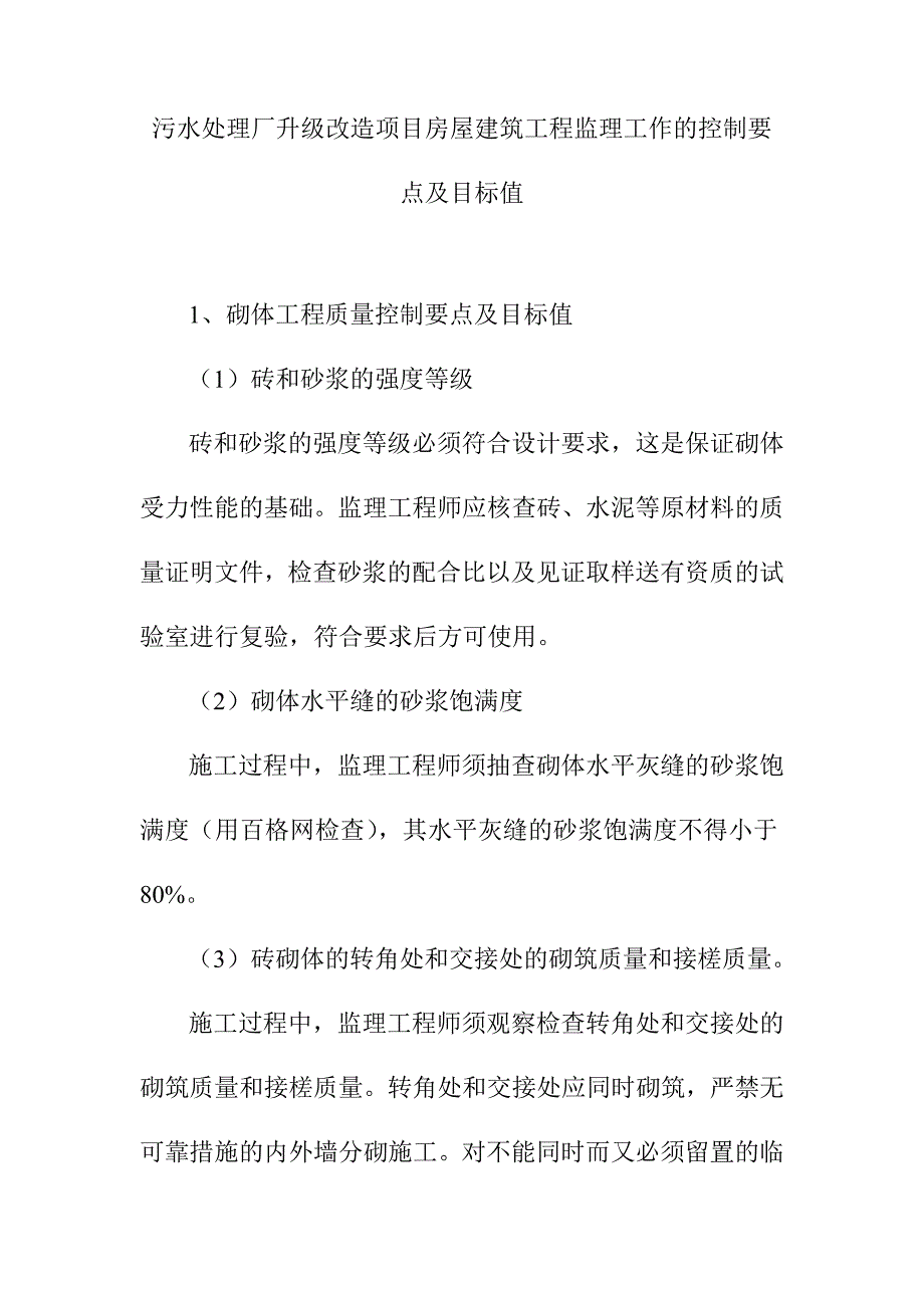 污水处理厂升级改造项目房屋建筑工程监理工作的控制要点及目标值_第1页