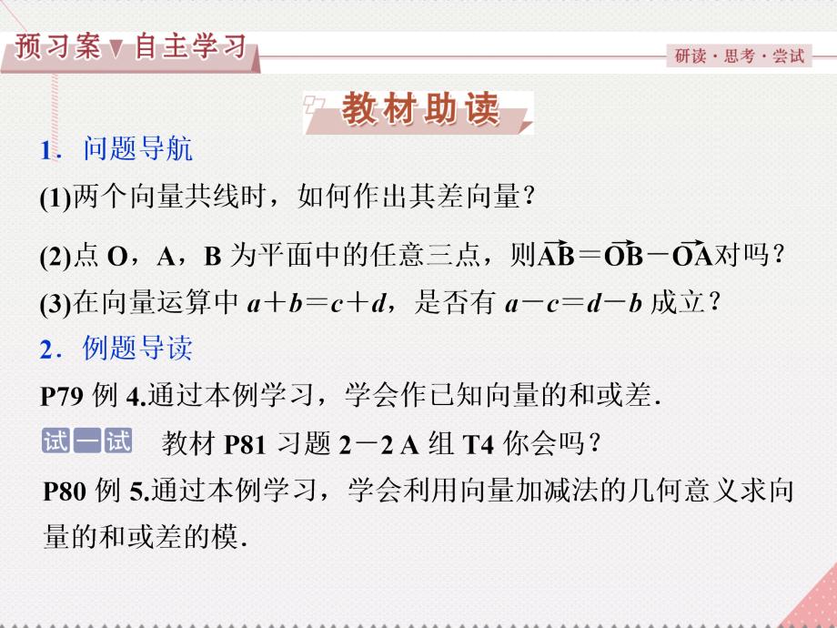 优化方案2023高中数学 第二章 平面向量 2.2.2 向量的减法课件 北师大版必修4_第2页