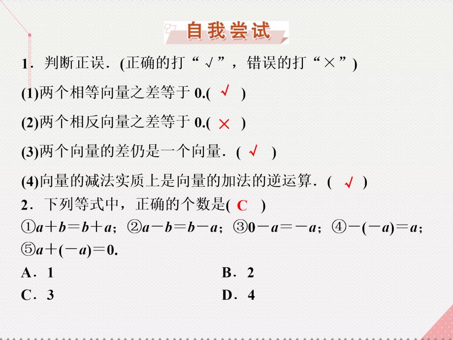 优化方案2023高中数学 第二章 平面向量 2.2.2 向量的减法课件 北师大版必修4_第4页