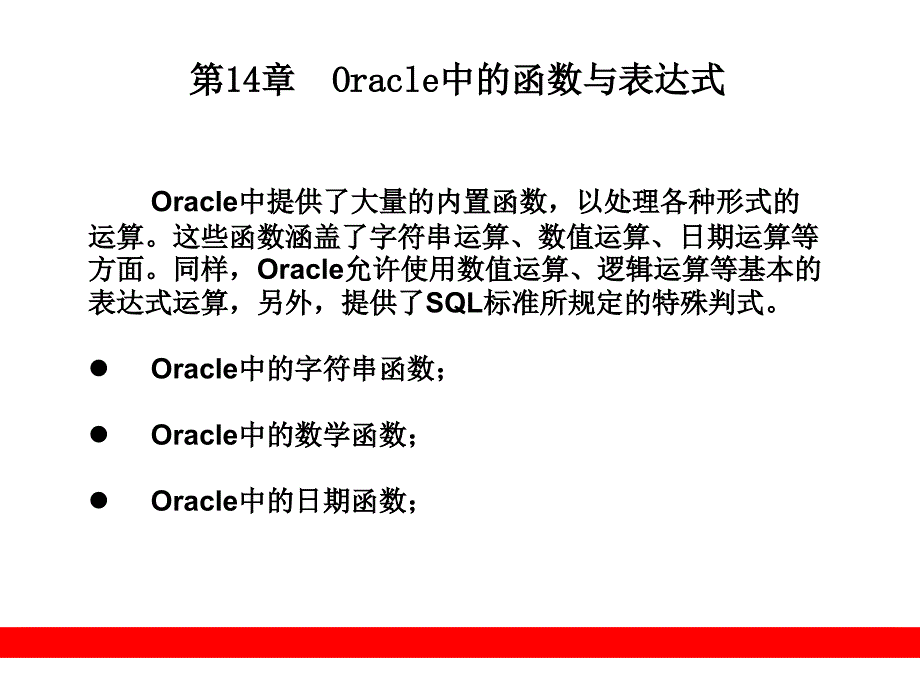 Oracle中常用的函数与表达式.ppt_第1页