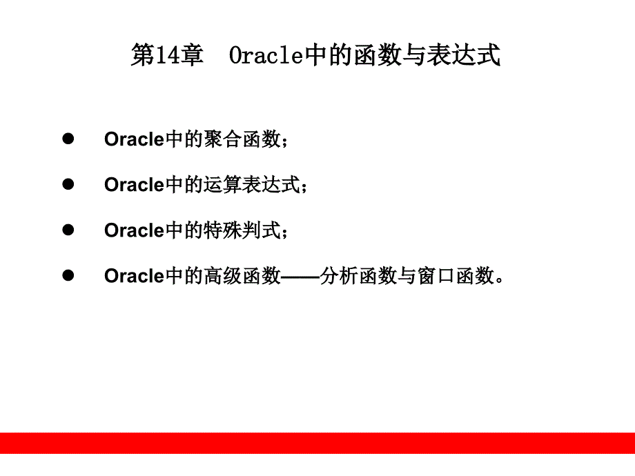 Oracle中常用的函数与表达式.ppt_第3页