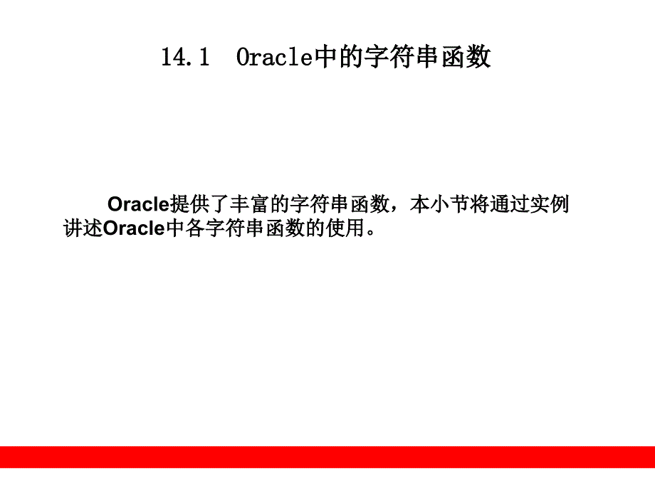 Oracle中常用的函数与表达式.ppt_第4页