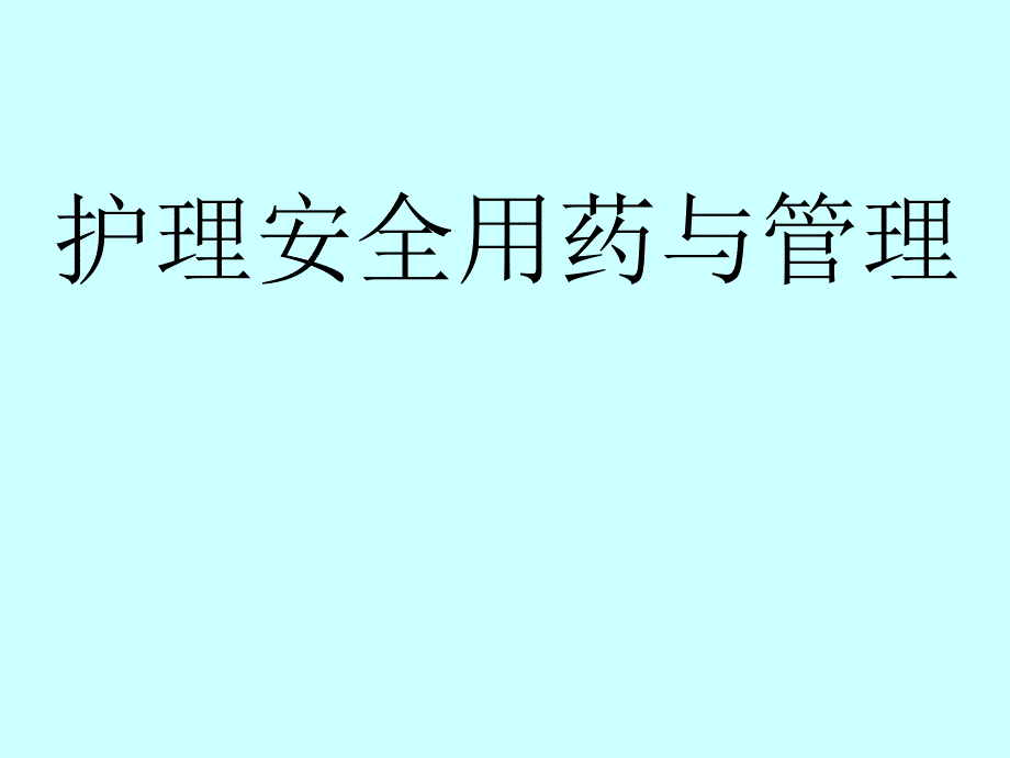 护理给药安全与管理.ppt_第1页