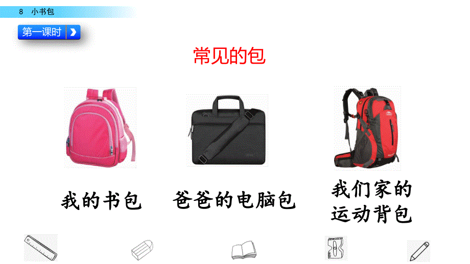 【精品】部编人教版一年级语文上册《识字：小书包》名师教学课件_第3页