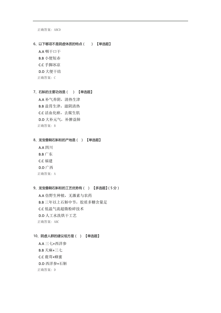 石斛、粉葛产品知识补考试题_第2页